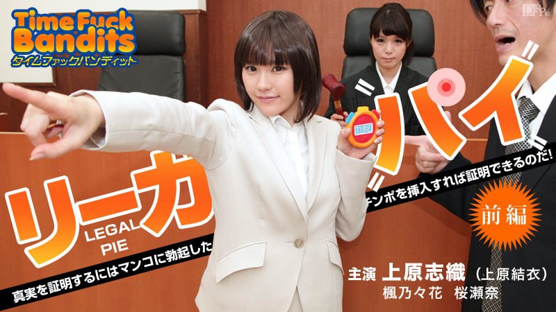 《010914-518 タイムファックバンディット 時間よ止まれ ～リーガルパイ 前編 ～  上原志織  上原結衣  楓乃々花  高橋明日香  桜瀬奈》最新高清在线播放封面图